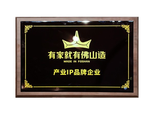 有家就有佛山造产业IP品牌企业